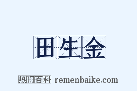 田生金是什么意思的图片